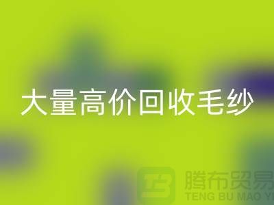库存毛纱开云手机入口官网厂家：大量高价开云手机入口官网毛纱，羊绒纱线开云手机入口官网Shtengbu.com