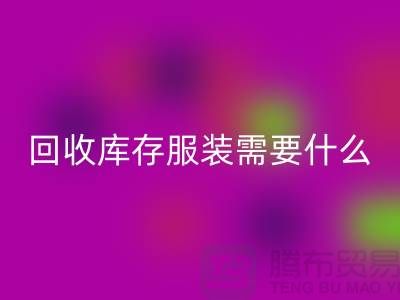 开云手机入口官网库存服装需要什么资质的相关问答：上海开云手机入口官网服装公司
