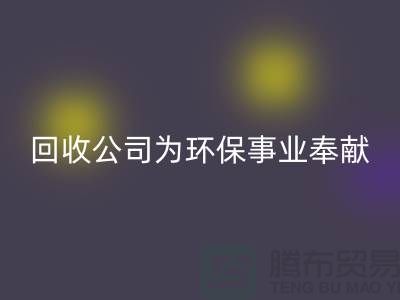 库存辅料开云手机入口官网公司为环保事业献出一份力量-广州开云手机入口官网辅料厂家