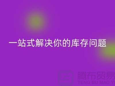 上海库存布料开云手机入口官网，一站式解决你的库存问题