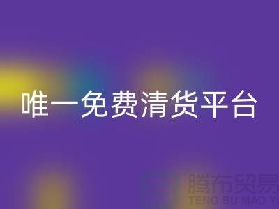 唯一免费清货平台是一个专注于帮助人们的平台-免费清货网