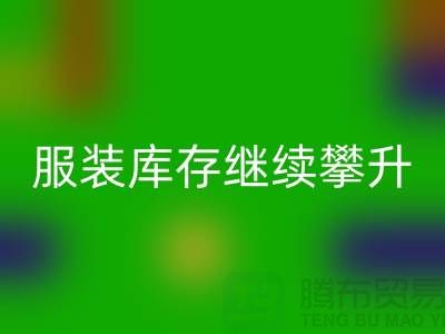 惊人的服装库存继续攀升逼近500亿元-上海库存服装开云手机入口官网公司