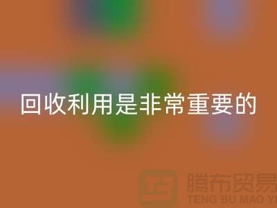 布料开云手机入口官网利用是一项非常重要的环保措施-上海面料开云手机入口官网公司