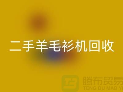二手电脑横机开云手机入口官网-二手羊毛衫机开云手机入口官网-上海二手横机开云手机入口官网厂家