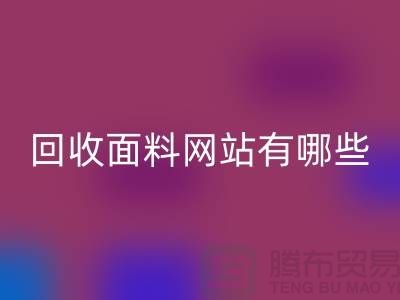 开云手机入口官网面料网站有哪些-开云手机入口官网面料价格-上海开云手机入口官网面料网站大全