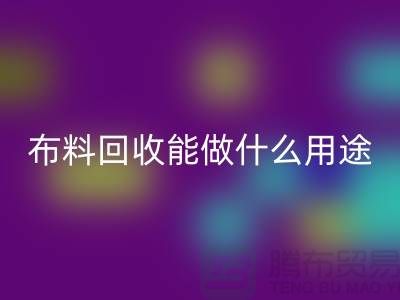 布料开云手机入口官网能做什么用途-教你合理利用-上海布料清仓处理