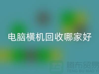 二手电脑横机开云手机入口官网哪家好-上海二手电脑横机开云手机入口官网厂家简介