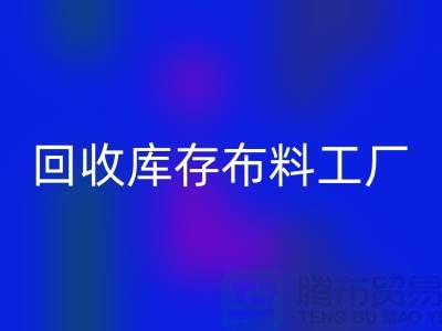 开云手机入口官网布料-开云手机入口官网面料-开云手机入口官网库存布料工厂收购那种库存布料