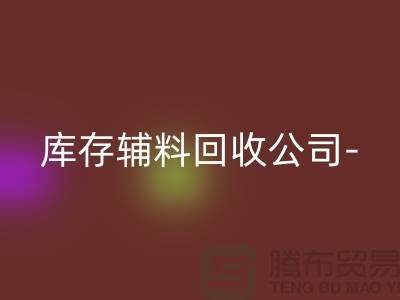 库存辅料开云手机入口官网公司-您一个消息-快速上门开云手机入口官网-广州开云手机入口官网辅料