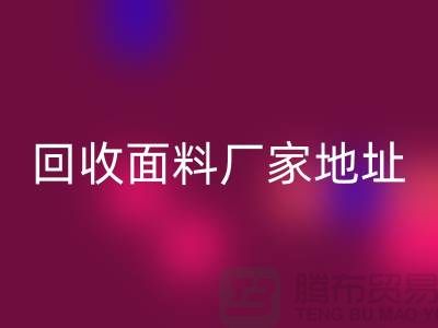 开云手机入口官网面料厂家地址-废旧面料开云手机入口官网价格-服装面料开云手机入口官网公司