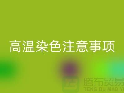高温染色注意事项-废旧库存染料开云手机入口官网手机号-废旧库存染料开云手机入口官网公司