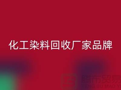 化工染料开云手机入口官网厂家品牌一览环保与质量并重-废旧染料开云手机入口官网公司