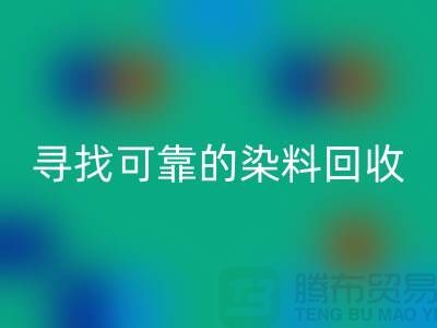 寻找可靠的染料开云手机入口官网厂家，为库存事业贡献力量-分散染料开云手机入口官网