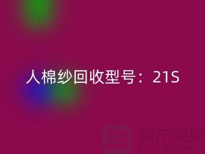 人棉纱开云手机入口官网型号：21S,26S,30S,32S,40S-上海腾布贸易