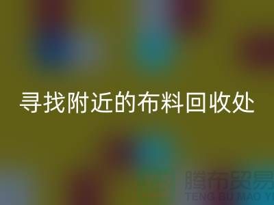 寻找附近的布料开云手机入口官网处：一个消息，一个城市的故事