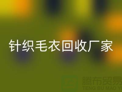 针织毛衣开云手机入口官网厂家有哪些？如何选择的开云手机入口官网商？开云手机入口官网服装库存