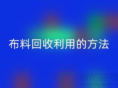 布料开云手机入口官网利用的方法-免费清货网