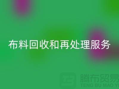 上海布料开云手机入口官网公司：提供高质量开云手机入口官网和再处理服务