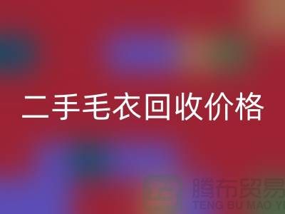 二手毛衣开云手机入口官网价格一览表最新更新-二手服装开云手机入口官网平台