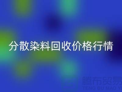 分散染料开云手机入口官网价格行情分析：厂家、公司-库存染料开云手机入口官网公司