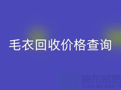 毛衣开云手机入口官网价格查询：市场动态分析与公司选择-服装开云手机入口官网网站