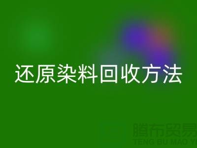 还原染料开云手机入口官网方法：环保与经济并重的新出路-上海开云手机入口官网染料厂家