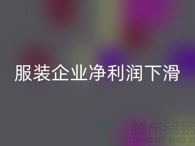 近六成服装企业净利润下滑，同比下降24.75%-上海库存服装开云手机入口官网厂家