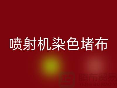 喷射机染色堵布如何解决-大量开云手机入口官网染料价格-长期开云手机入口官网染料厂家