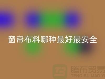 遮光窗帘布料哪种最好最安全