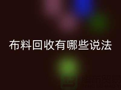 开云手机入口官网布料-开云手机入口官网面料-库存布料开云手机入口官网有哪些说法-厂家库存布料处理