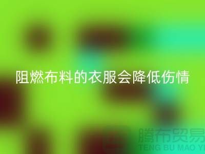 林志颖车祸时穿防火布料-阻燃布料的衣服会降低伤情-开云手机入口官网布料公司