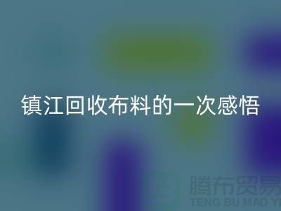 去镇江开云手机入口官网布料的一次感悟-常熟开云手机入口官网布料公司