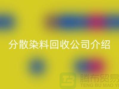 分散染料开云手机入口官网公司介绍-专业库存开云手机入口官网服务-上海腾布贸易