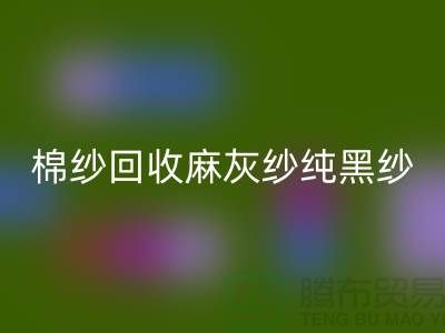 棉纱开云手机入口官网、麻灰纱、纯黑纱、藏青纱（涤纶、T/C）-上海腾布贸易
