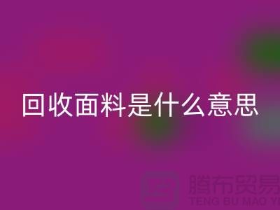 开云手机入口官网面料是什么意思-开云手机入口官网面料辅料-上海开云手机入口官网面料公司