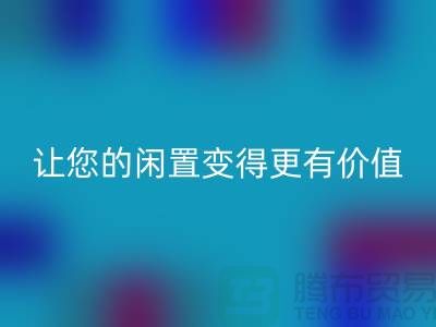 羊绒大衣开云手机入口官网平台：让您的闲置变得更有价值-上海布料开云手机入口官网公司