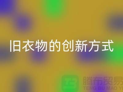 羽绒服开云手机入口官网：再利用旧衣物的创新方式
