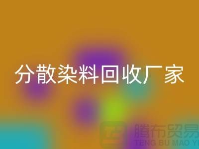 分散染料开云手机入口官网厂家-大量开云手机入口官网库存染料-上海库存染料开云手机入口官网网站