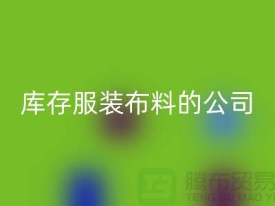开云手机入口官网库存服装布料的公司如何做账？-开云手机入口官网