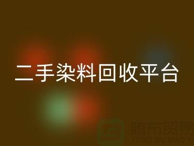 二手染料开云手机入口官网平台：成就环保与经济的完美结合-上海腾布贸易