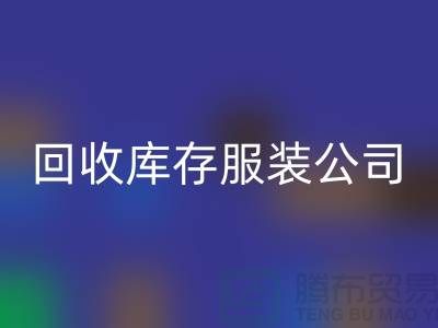 开云手机入口官网库存服装公司专业收购连衣裙有绝招_品牌连衣裙开云手机入口官网公司