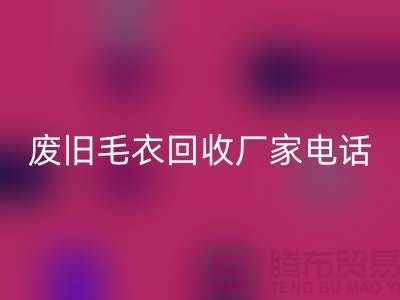废旧毛衣开云手机入口官网厂家-让闲置衣物发挥新价值-开云手机入口官网服装尾货