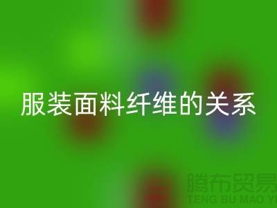 服装面料纤维的关系是服装设计的出路-库存服装开云手机入口官网公司