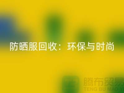 防晒服开云手机入口官网：环保与时尚的完美结合-上海库存服装开云手机入口官网公司