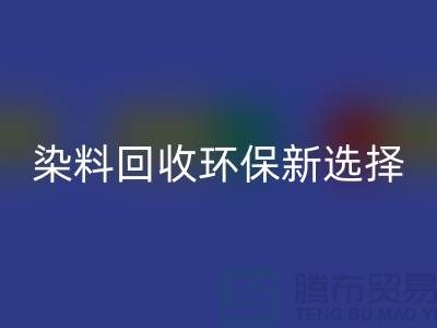 二手染料开云手机入口官网环保新选择共创绿色未来-过期染料开云手机入口官网公司
