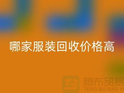 哪家服装开云手机入口官网价格高-开云手机入口官网服装库存尾货-高价开云手机入口官网服装公司