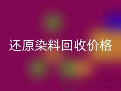 还原染料开云手机入口官网价格的解析与探讨-浙江染料开云手机入口官网网站