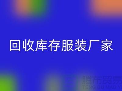 开云手机入口官网库存服装厂家能否以旧改新-长期大量开云手机入口官网库存服装公司
