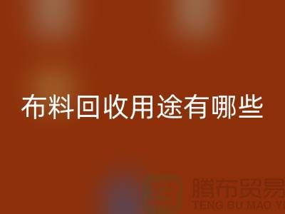 布料开云手机入口官网用途有哪些-包括什么-上海库存面料开云手机入口官网公司