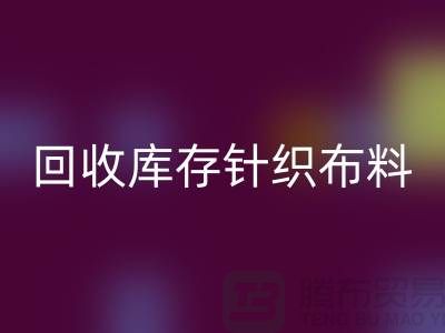 开云手机入口官网布料-开云手机入口官网面料-开云手机入口官网库存针织布料有哪些说法